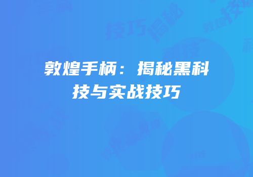 敦煌手柄：揭秘黑科技与实战技巧
