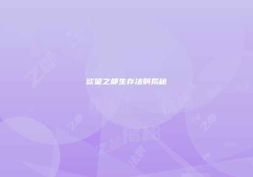 欲望之都生存法则揭秘