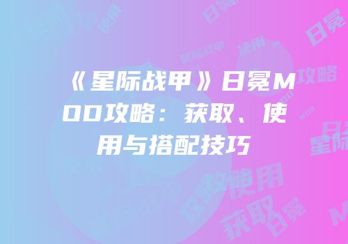 《星际战甲》日冕MOD攻略：获取、使用与搭配技巧