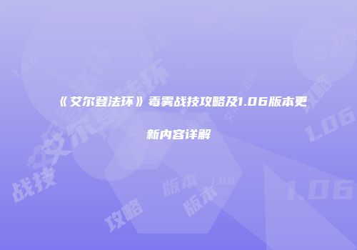 《艾尔登法环》毒雾战技攻略及1.06版本更新内容详解