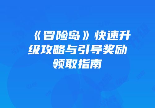 《冒险岛》快速升级攻略与引导奖励领取指南