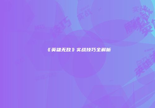 《英雄无敌》实战技巧全解析