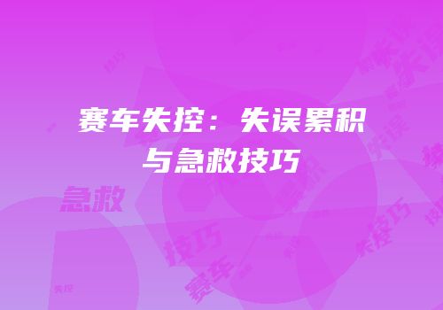 赛车失控：失误累积与急救技巧