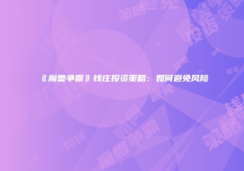 《魔兽争霸》钱庄投资策略：如何避免风险