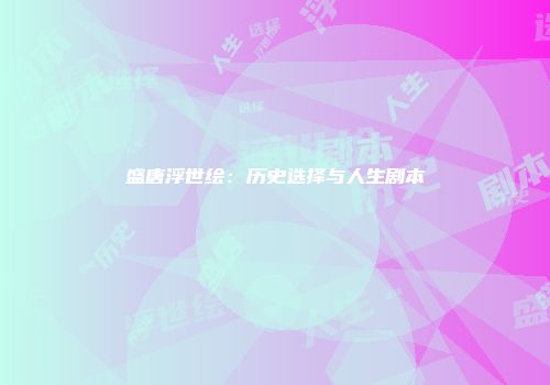 盛唐浮世绘：历史选择与人生剧本