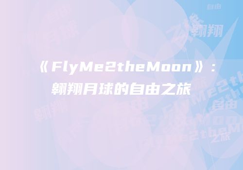 《FlyMe2theMoon》：翱翔月球的自由之旅