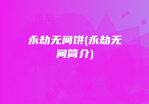 永劫无间饼(永劫无间简介)
