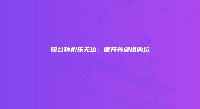 阳台种树乐无边：避开养绿植的坑