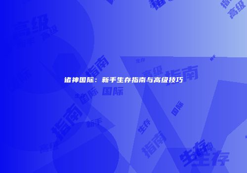 诸神国际：新手生存指南与高级技巧
