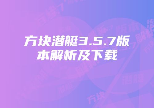 方块潜艇3.5.7版本解析及下载