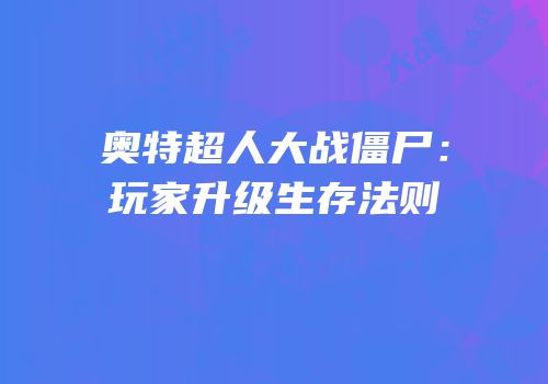 奥特超人大战僵尸：玩家升级生存法则