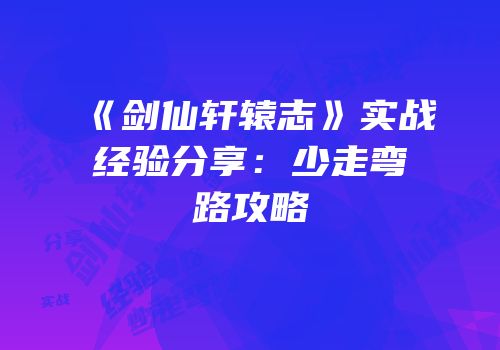 《剑仙轩辕志》实战经验分享：少走弯路攻略