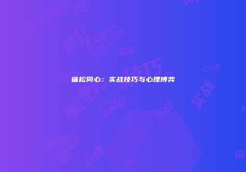 宿松同心：实战技巧与心理博弈