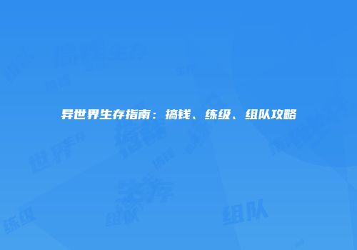 异世界生存指南：搞钱、练级、组队攻略