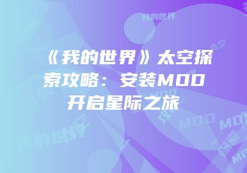 《我的世界》太空探索攻略：安装MOD开启星际之旅