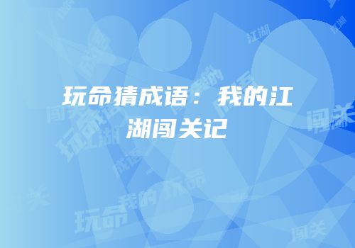 玩命猜成语：我的江湖闯关记