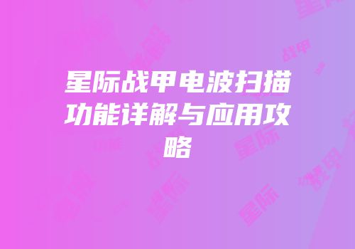 星际战甲电波扫描功能详解与应用攻略