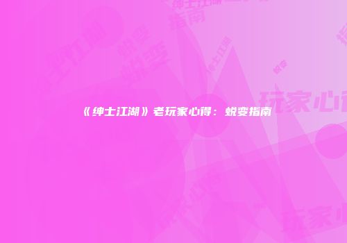 《绅士江湖》老玩家心得：蜕变指南