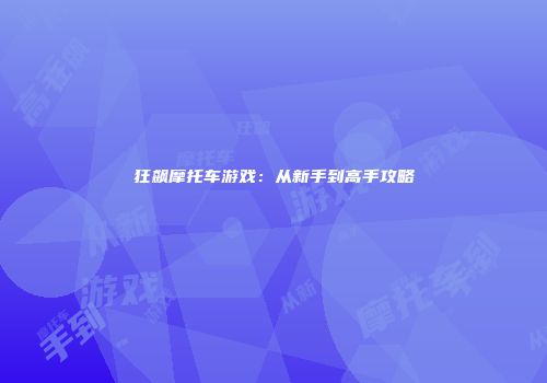 狂飙摩托车游戏：从新手到高手攻略
