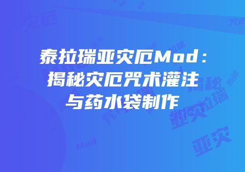 泰拉瑞亚灾厄Mod：揭秘灾厄咒术灌注与药水袋制作