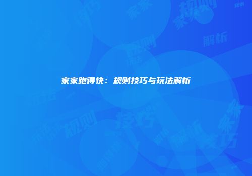 家家跑得快：规则技巧与玩法解析