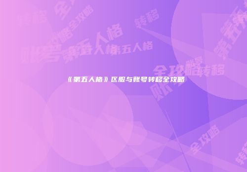 《第五人格》区服与账号转移全攻略