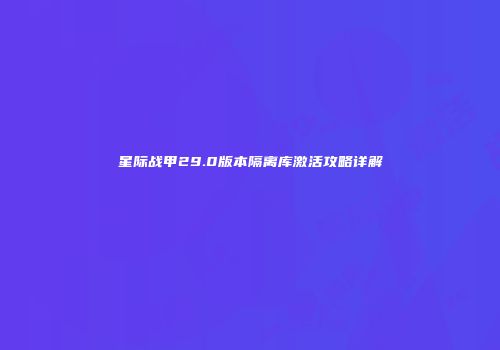 星际战甲29.0版本隔离库激活攻略详解