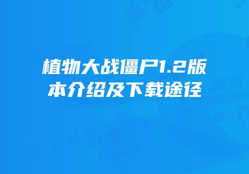 植物大战僵尸1.2版本介绍及下载途径