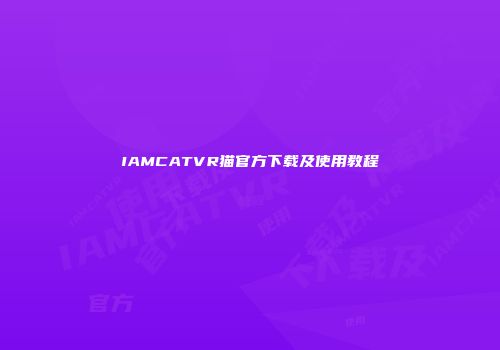 IAMCATVR猫官方下载及使用教程