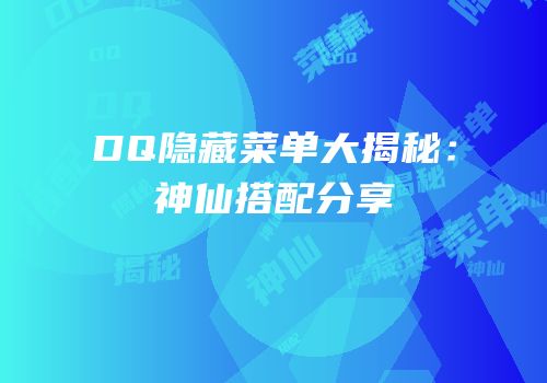 DQ隐藏菜单大揭秘：神仙搭配分享