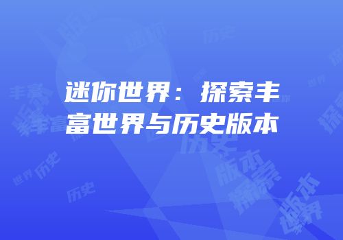 迷你世界：探索丰富世界与历史版本