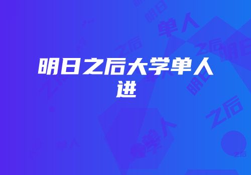明日之后大学单人进