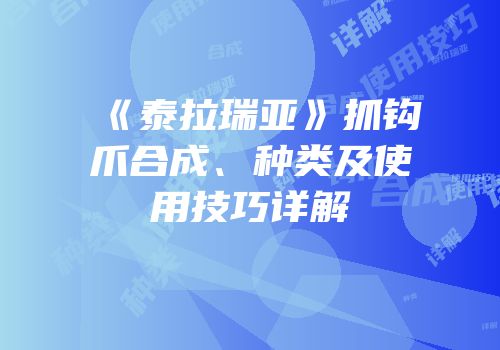 《泰拉瑞亚》抓钩爪合成、种类及使用技巧详解