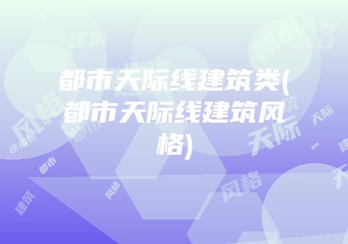都市天际线建筑类(都市天际线建筑风格)