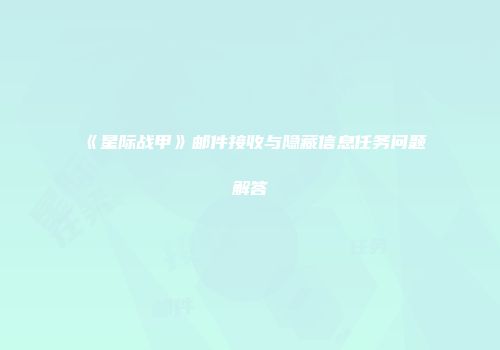 《星际战甲》邮件接收与隐藏信息任务问题解答