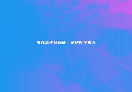 电竞高手经验谈：从挨打学揍人
