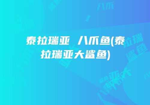 泰拉瑞亚 八爪鱼(泰拉瑞亚大鲨鱼)