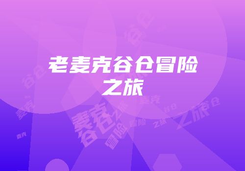 老麦克谷仓冒险之旅