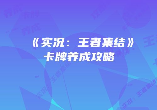 《实况：王者集结》卡牌养成攻略