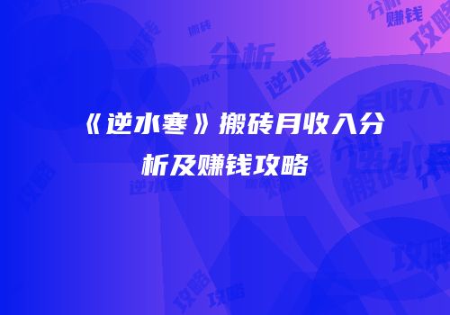 《逆水寒》搬砖月收入分析及赚钱攻略