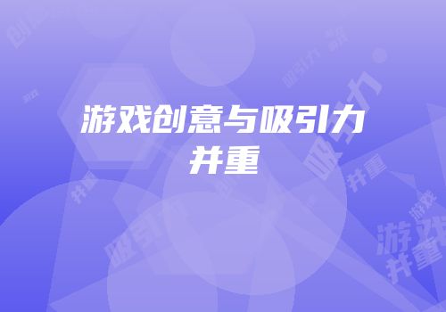 游戏创意与吸引力并重