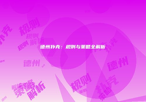 德州扑克：规则与策略全解析
