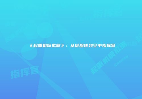 《起重机模拟器》：从键盘侠到空中指挥官
