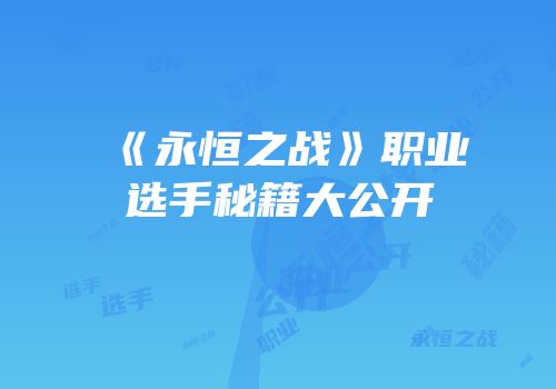 《永恒之战》职业选手秘籍大公开