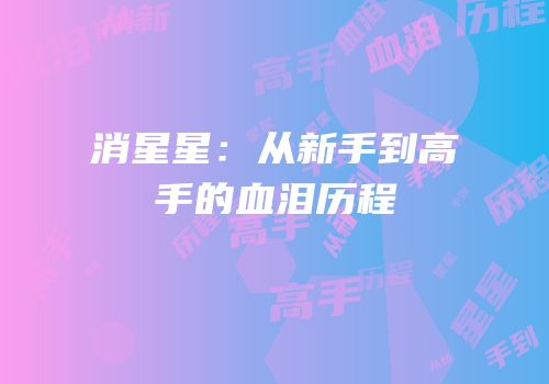 消星星：从新手到高手的血泪历程