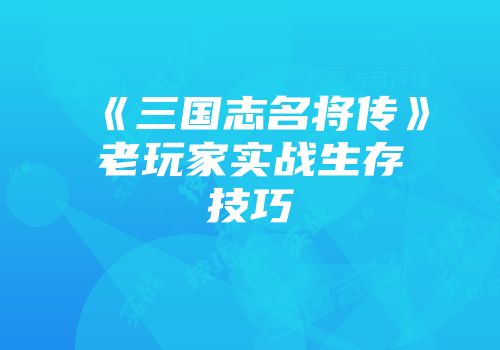《三国志名将传》老玩家实战生存技巧
