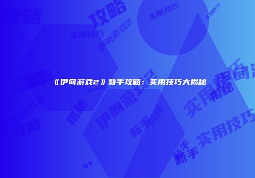 《伊甸游戏2》新手攻略：实用技巧大揭秘