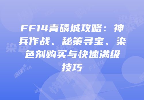 FF14青磷城攻略：神兵作战、秘策寻宝、染色剂购买与快速满级技巧