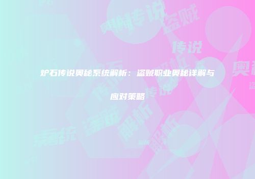 炉石传说奥秘系统解析：盗贼职业奥秘详解与应对策略
