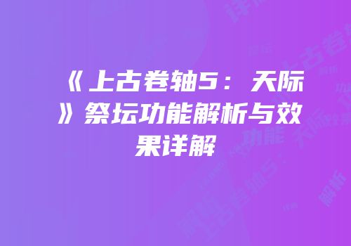 《上古卷轴5：天际》祭坛功能解析与效果详解